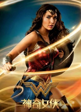 神奇女侠普通话版封面图