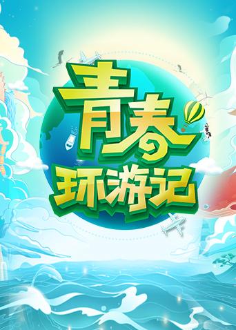 青春环游记封面图