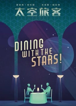 太空旅客普通话版封面图