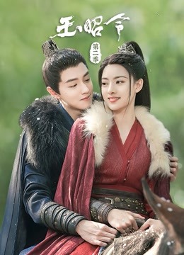 玉昭令第二季封面图