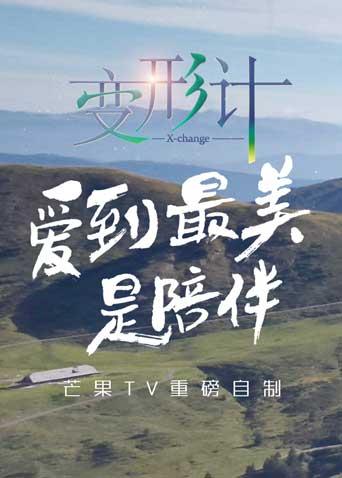 变形计第十四季封面图