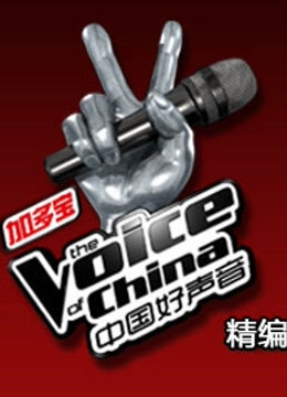 中国好声音精编版封面图