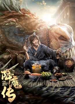 降魔传粤语版封面图