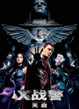X战警天启普通话版封面图