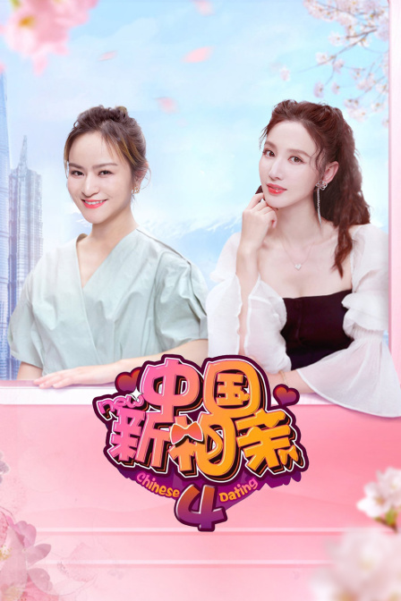 中国新相亲第四季封面图