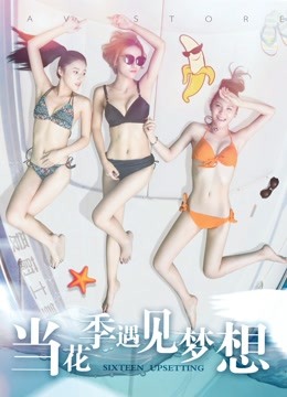 当花季遇见梦想封面图