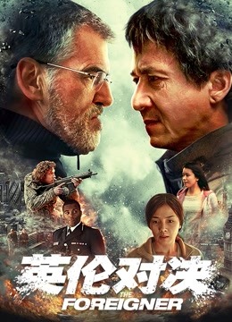 英伦对决普通话版封面图