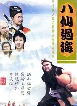 八仙过海85版封面图