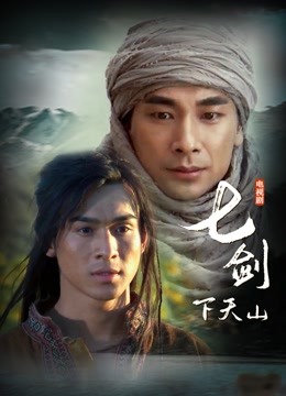 七剑下天山封面图