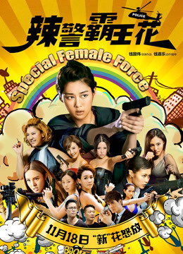 辣警霸王花粤语版封面图