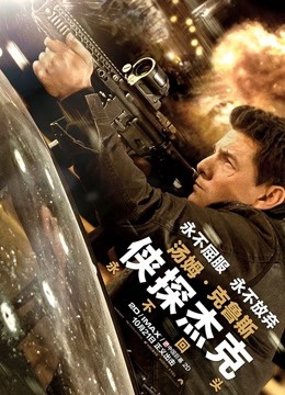 侠探杰克永不回头普通话版封面图