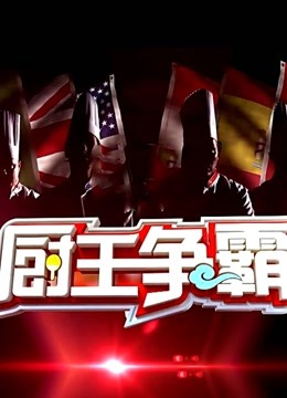 厨王争霸第二季封面图