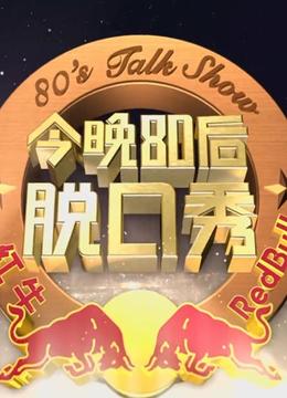 今晚80后脱口秀春节特别节目封面图