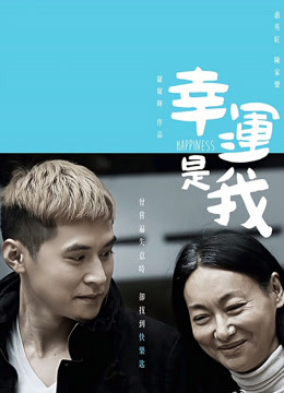 幸运是我粤语版封面图