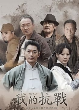 我的抗战封面图