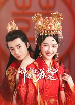 许纯纯的茶花运封面图