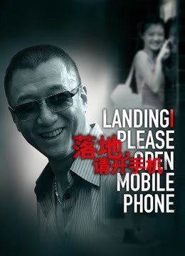 落地请开手机封面图