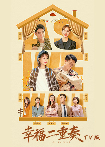 幸福二重奏T第五季版封面图
