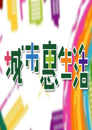 城市惠生活封面图