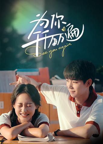 为你千千万万遍封面图