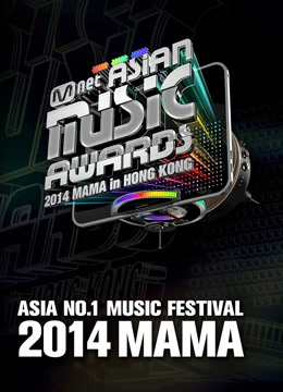 2014MAMA亚洲音乐盛典封面图