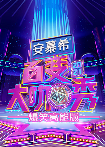 百变大咖秀爆笑高能版封面图