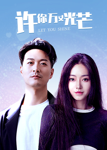 许你万丈光芒封面图