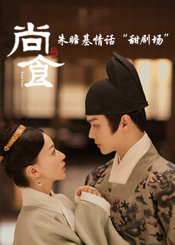 尚食朱瞻基情话甜剧场封面图