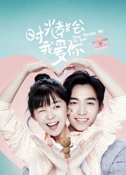 时光教会我爱你封面图