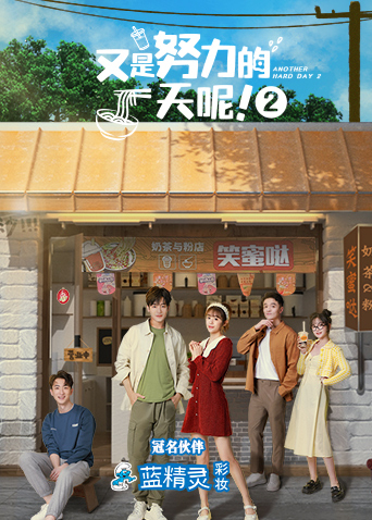 又是努力的一天呢第二季封面图