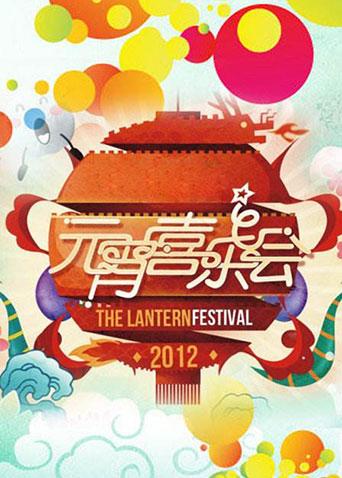 2012湖南卫视元宵喜乐会封面图