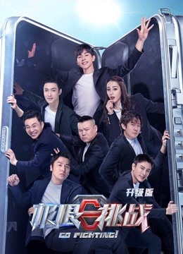 极限挑战第六季升级版封面图