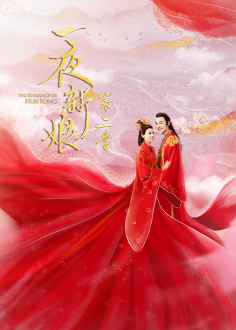 一夜新娘第二季封面图