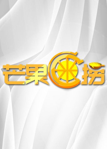 芒果C米捞2011封面图