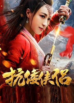 抗倭侠侣封面图