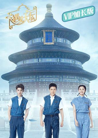 遇见天坛第五季P加长版封面图