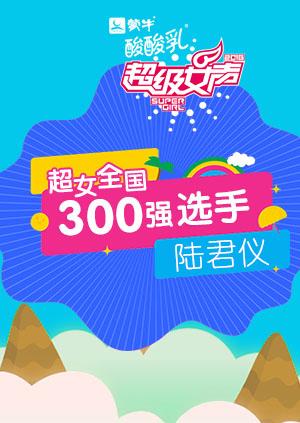 超级女声全国300强选手陆君仪封面图