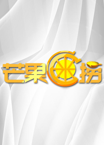 芒果C米捞2012封面图