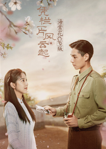 凭栏一片风云起海棠花CP版封面图