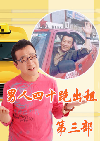 男人四十跑出租第三部封面图