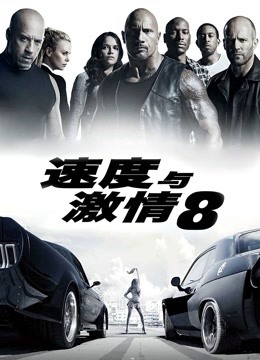 速度与激情8普通话版封面图
