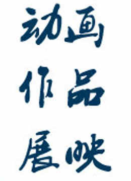 宁波大学科学技术学院优秀动画作品展映封面图