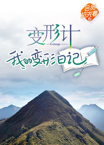 变形计我的变形日记封面图