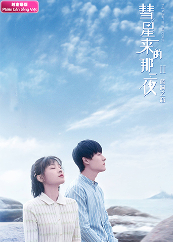 彗星来的那一夜2越南语版封面图