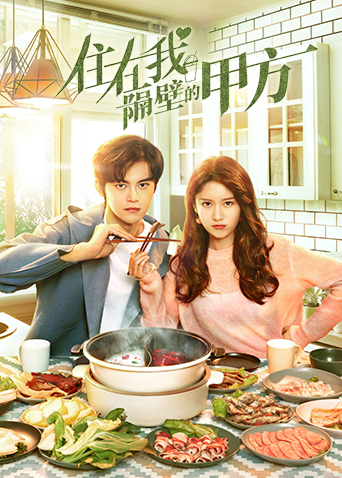 住在我隔壁的甲方封面图