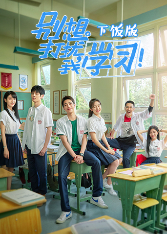 别想打扰我学习下饭版封面图