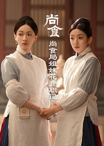 尚食局姐妹花升职记封面图