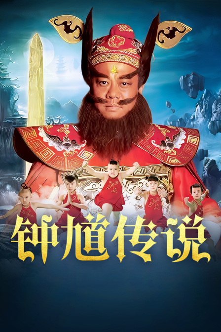 钟馗传说D第五季D版封面图