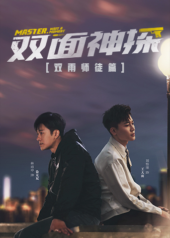 双面神探双雨师徒篇封面图