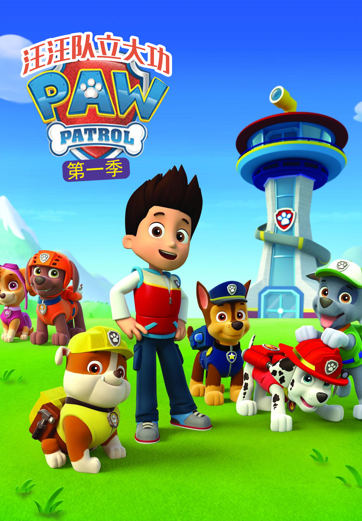 汪汪队立大功封面图